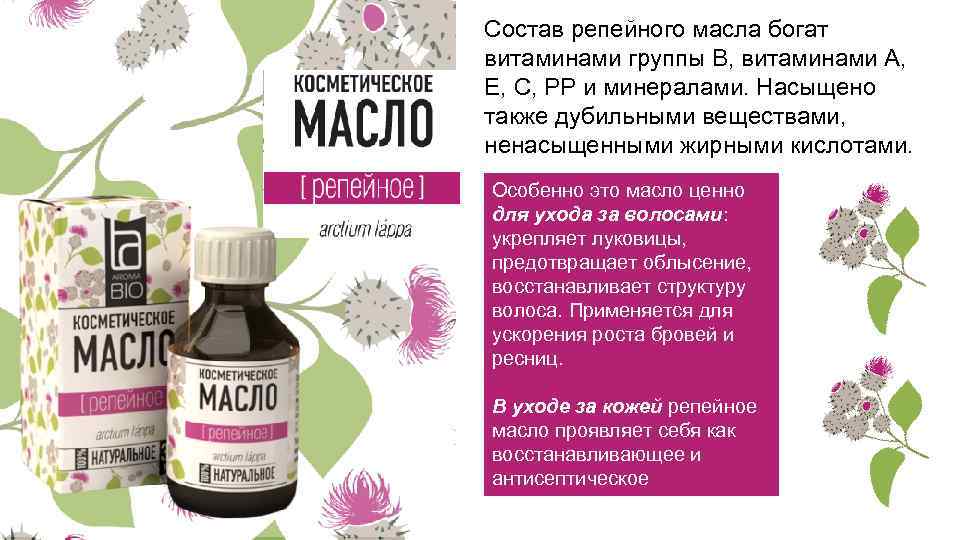 Состав репейного масла богат витаминами группы B, витаминами A, E, C, PP и минералами.