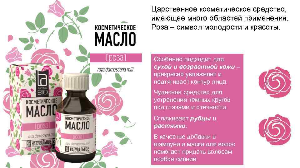 Царственное косметическое средство, имеющее много областей применения. Роза – символ молодости и красоты. Особенно