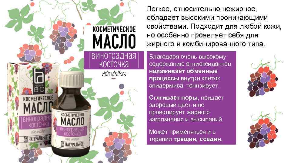 Легкое, относительно нежирное, обладает высокими проникающими свойствами. Подходит для любой кожи, но особенно проявляет