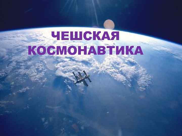 ЧЕШСКАЯ КОСМОНАВТИКА 
