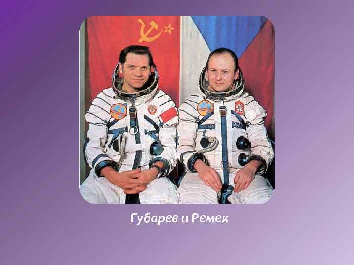 Губарев и Ремек 