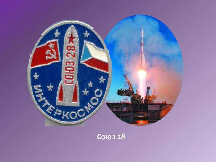 Союз 28 