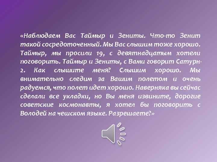  «Наблюдаем Вас Таймыр и Зениты. Что-то Зенит такой сосредоточенный. Мы Вас слышим тоже