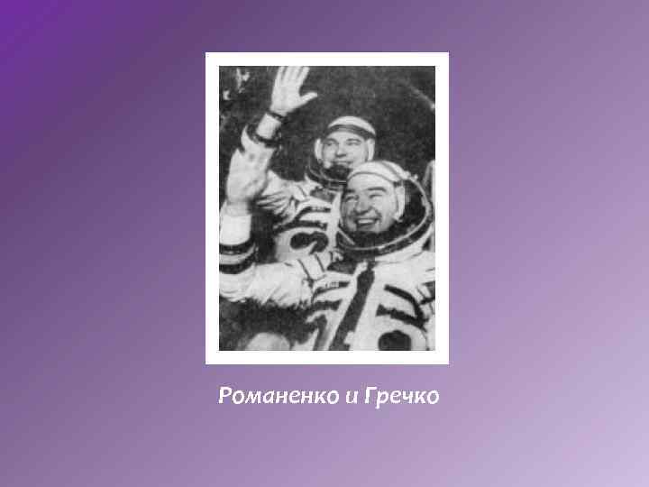 Романенко и Гречко 