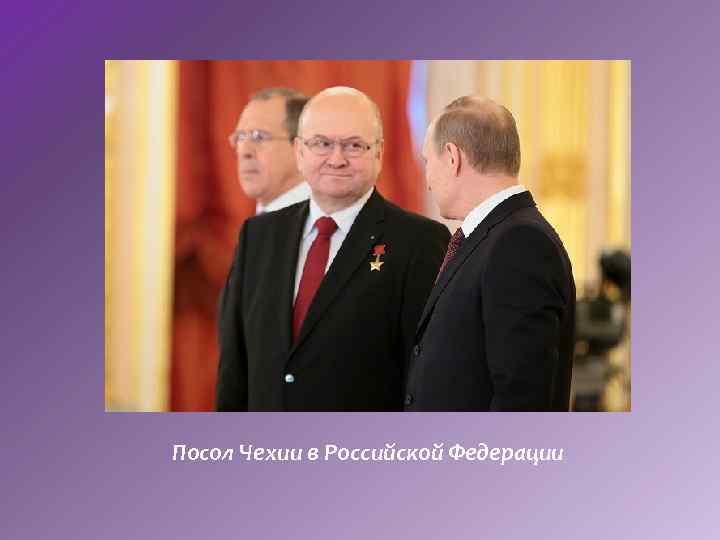 Посол Чехии в Российской Федерации 