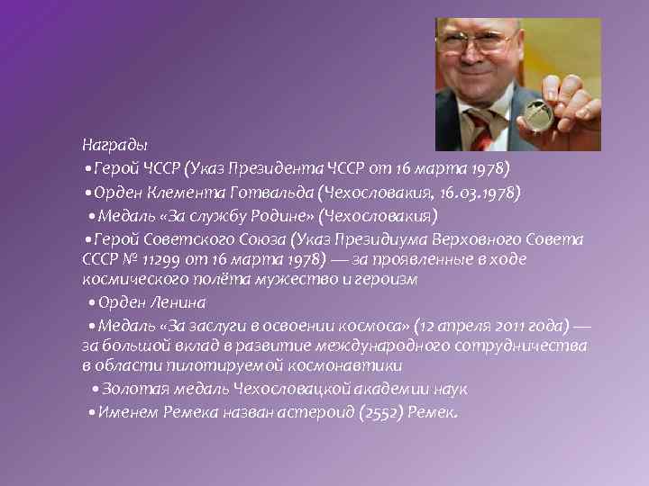 Награды • Герой ЧССР (Указ Президента ЧССР от 16 марта 1978) • Орден Клемента