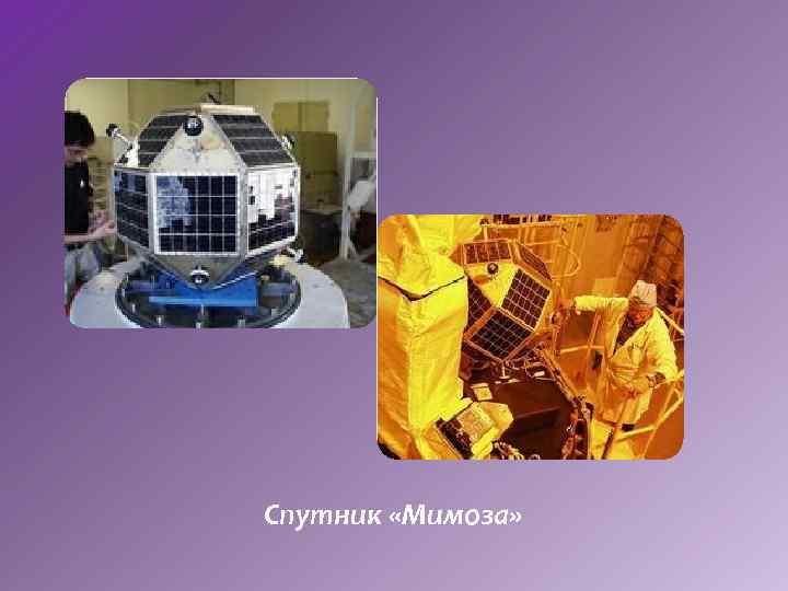 Спутник «Мимоза» 