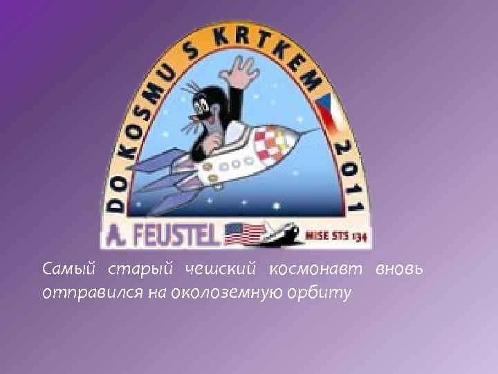 Самый старый чешский космонавт вновь отправился на околоземную орбиту 