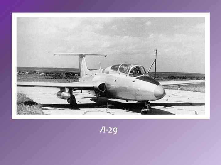 Л-29 