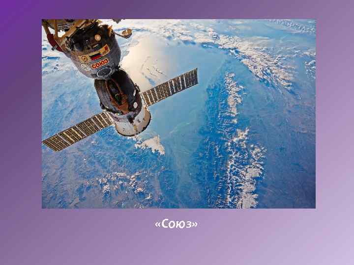  «Союз» 