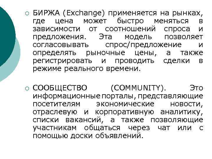 ¡ БИРЖА (Еxchange) применяется на рынках, где цена может быстро меняться в зависимости от