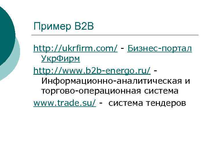 Пример B 2 B http: //ukrfirm. com/ - Бизнес-портал Укр. Фирм http: //www. b