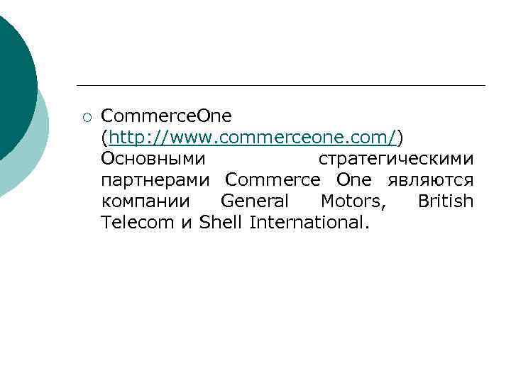 ¡ Commerce. One (http: //www. commerceone. com/) Основными стратегическими партнерами Commerce One являются компании