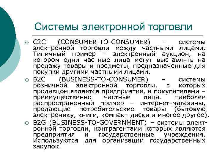 Системы электронной торговли ¡ ¡ ¡ C 2 C (СONSUMER-TO-СONSUMER) – системы электронной торговли