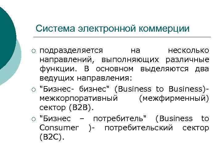 Система электронной коммерции ¡ ¡ ¡ подразделяется на несколько направлений, выполняющих различные функции. В