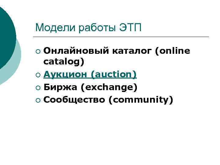 Модели работы ЭТП Онлайновый каталог (online catalog) ¡ Аукцион (auction) ¡ Биржа (exchange) ¡