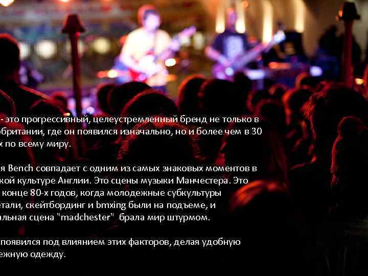 - это прогрессивный, целеустремленный бренд не только в обритании, где он появился изначально, но