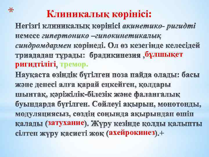 * Клиникалық көрінісі: бұлшықет ригидтілігі тремор. затухание ахейрокинез 