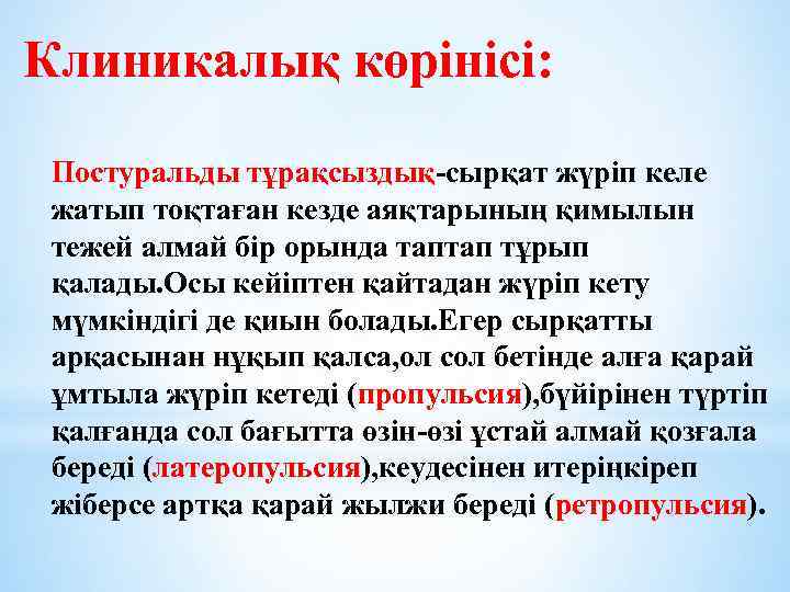 Клиникалық көрінісі: Постуральды тұрақсыздық-сырқат жүріп келе жатып тоқтаған кезде аяқтарының қимылын тежей алмай бір