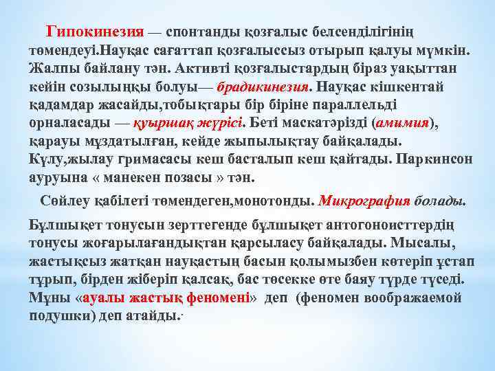 Гипокинезия — спонтанды қозғалыс белсенділігінің төмендеуі. Науқас сағаттап қозғалыссыз отырып қалуы мүмкін. Жалпы байлану