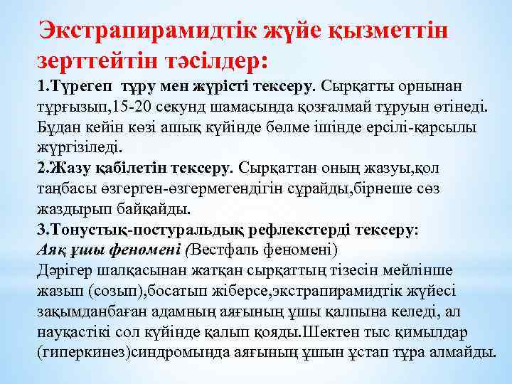  Экстрапирамидтік жүйе қызметтін зерттейтін тәсілдер: 1. Түрегеп тұру мен жүрісті тексеру. Сырқатты орнынан