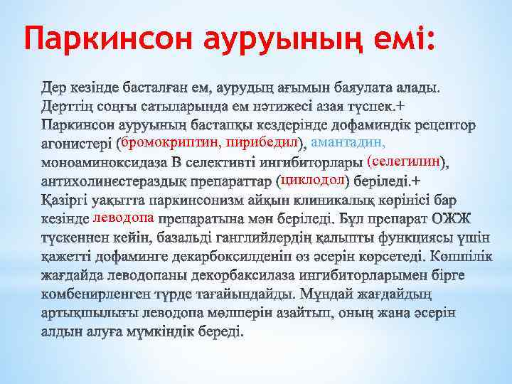 Паркинсон ауруының емі: бромокриптин, пирибедил амантадин, (селегилин циклодол леводопа 