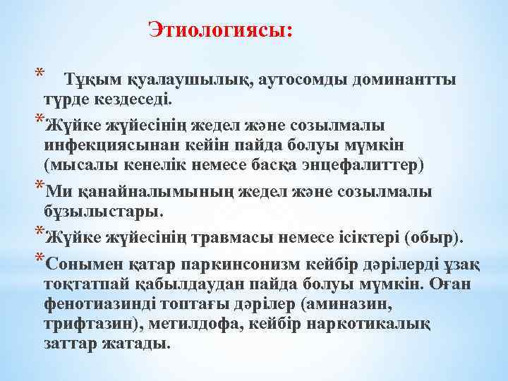 Этиологиясы: * Тұқым қуалаушылық, аутосомды доминантты түрде кездеседі. *Жүйке жүйесінің жедел және созылмалы инфекциясынан