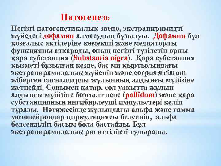 Патогенезі: Негізгі патогенетикалық звено, экстрапиримидті жүйедегі дофамин алмасудың бұзылуы. Дофамин бұл қозғалыс актілеріне көмекші