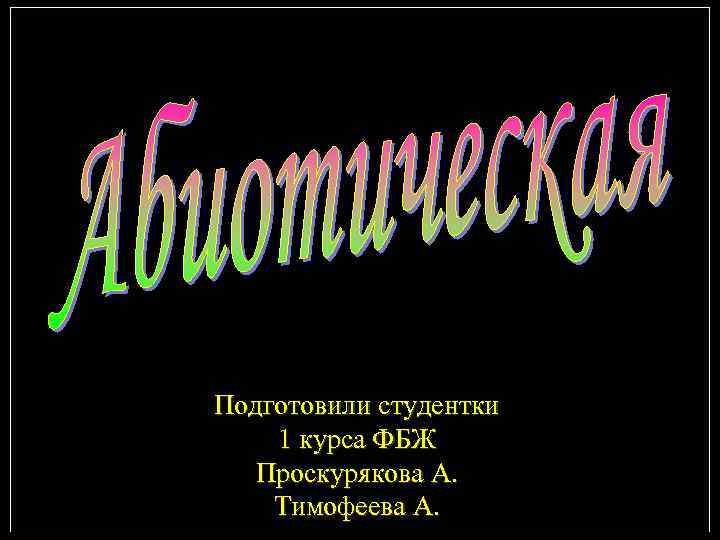 Подготовили студентки 1 курса ФБЖ Проскурякова А. Тимофеева А. 