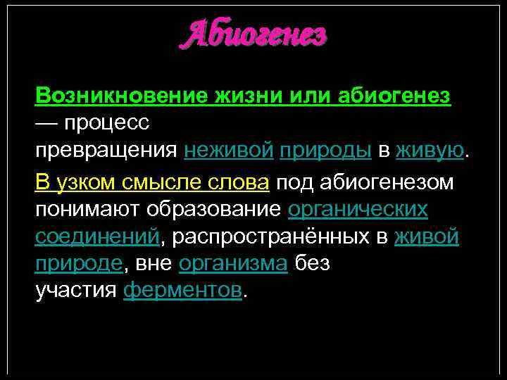 Абиогенез Возникновение жизни или абиогенез — процесс превращения неживой природы в живую. В узком