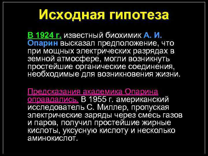 Исходная гипотеза В 1924 г. известный биохимик А. И. Опарин высказал предположение, что при