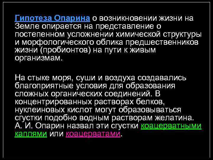 Гипотеза Опарина о возникновении жизни на Земле опирается на представление о постепенном усложнении химической