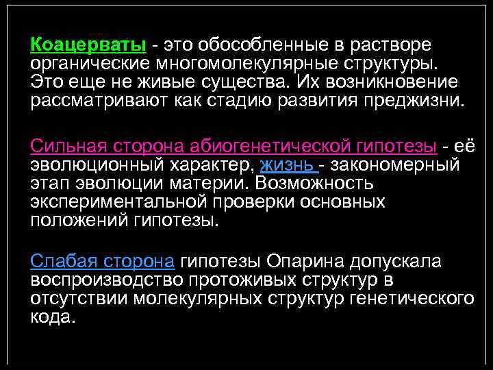 Коацерваты - это обособленные в растворе органические многомолекулярные структуры. Это еще не живые существа.