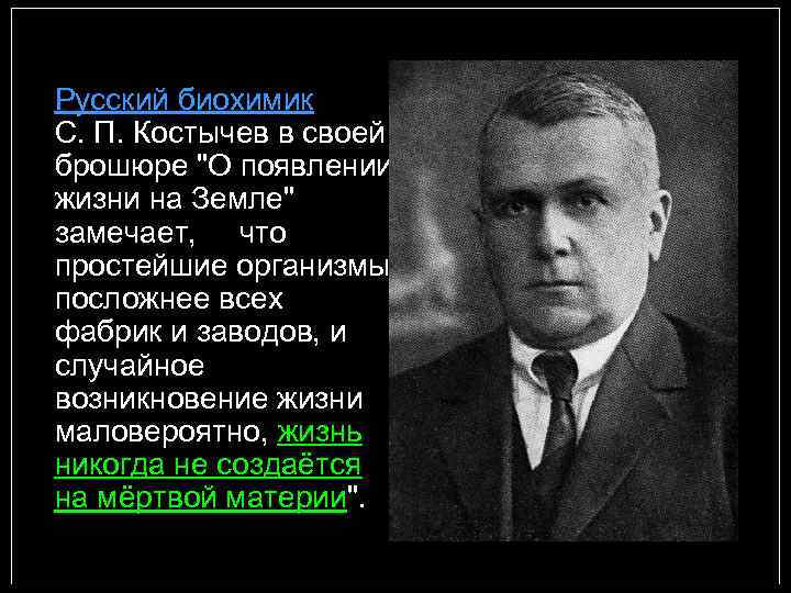 Русский биохимик С. П. Костычев в своей брошюре "О появлении жизни на Земле" замечает,