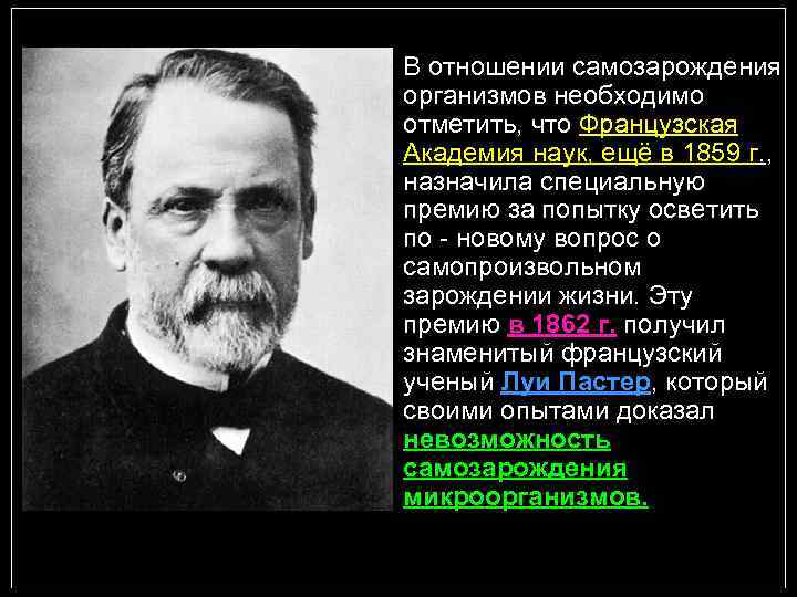 В отношении самозарождения организмов необходимо отметить, что Французская Академия наук, ещё в 1859 г.