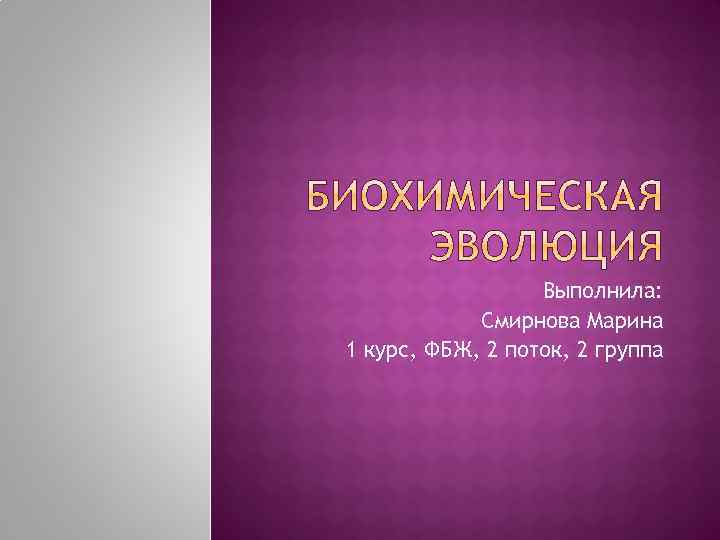 Выполнила: Смирнова Марина 1 курс, ФБЖ, 2 поток, 2 группа 