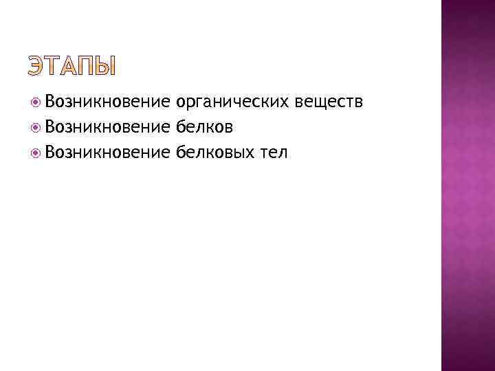  Возникновение органических веществ Возникновение белковых тел 