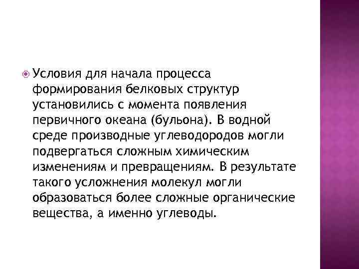  Условия для начала процесса формирования белковых структур установились с момента появления первичного океана