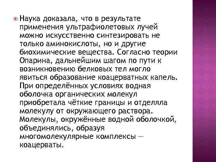 Наука доказала, что в результате применения ультрафиолетовых лучей можно искусственно синтезировать не только