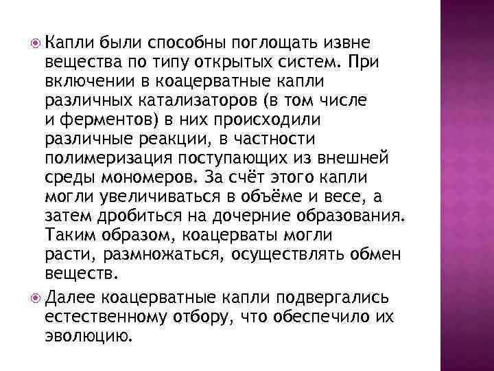  Капли были способны поглощать извне вещества по типу открытых систем. При включении в