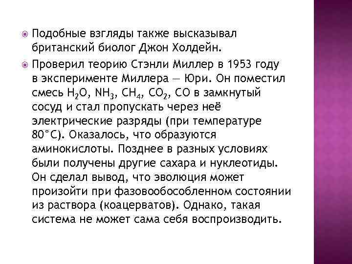 Подобные взгляды также высказывал британский биолог Джон Холдейн. Проверил теорию Стэнли Миллер в 1953