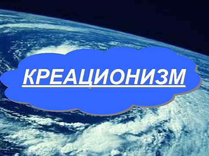 КРЕАЦИОНИЗМ 