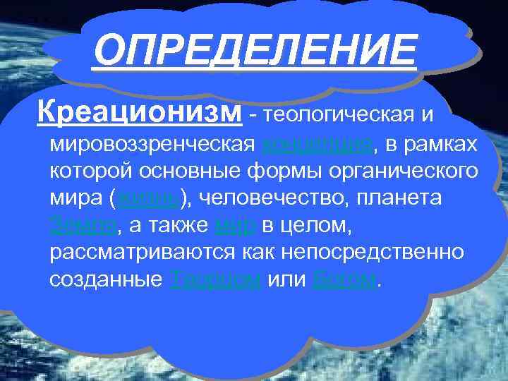 ОПРЕДЕЛЕНИЕ Креационизм - теологическая и мировоззренческая концепция, в рамках которой основные формы органического мира