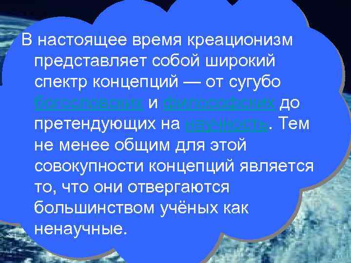 В настоящее время креационизм представляет собой широкий спектр концепций — от сугубо богословских и