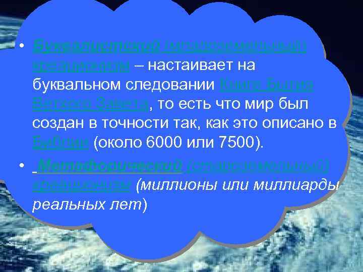  • Буквалистский (младоземельный) креационизм – настаивает на буквальном следовании Книге Бытия Ветхого Завета,