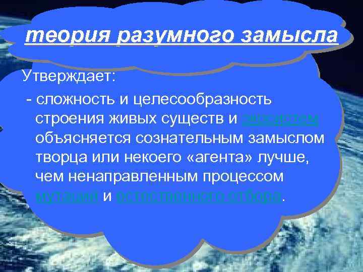 теория разумного замысла Утверждает: - сложность и целесообразность строения живых существ и экосистем объясняется