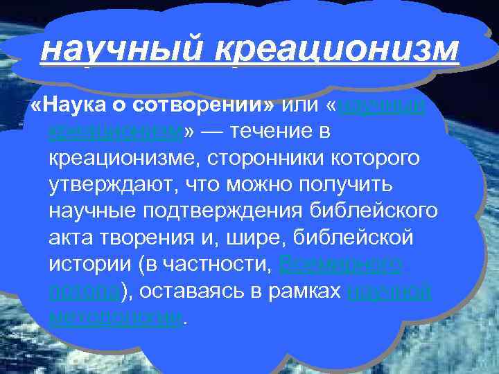 научный креационизм «Наука о сотворении» или «научный креационизм» — течение в креационизме, сторонники которого