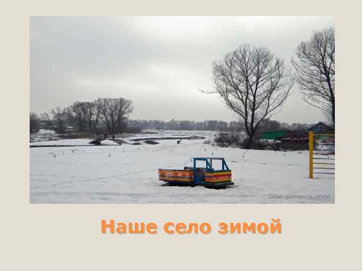 Наше село зимой 