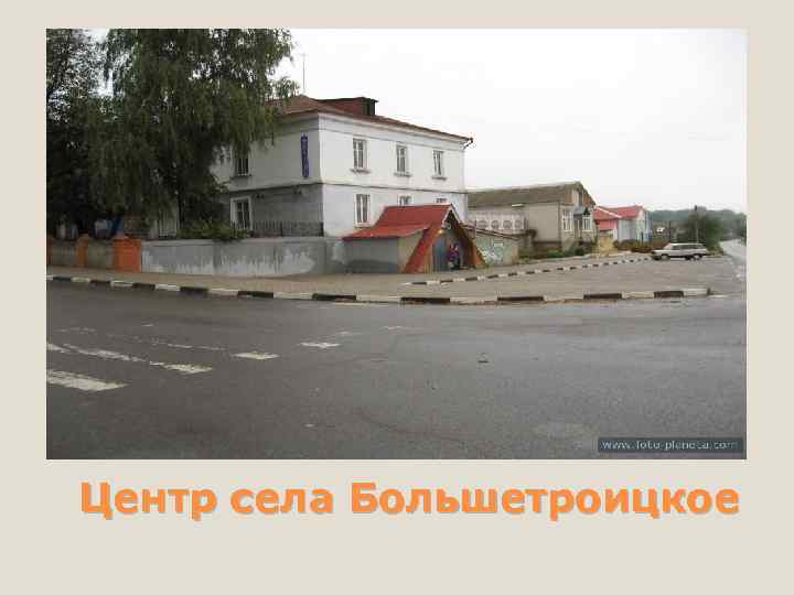 Центр села Большетроицкое 