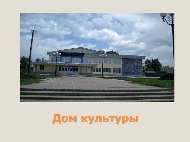 Дом культуры 